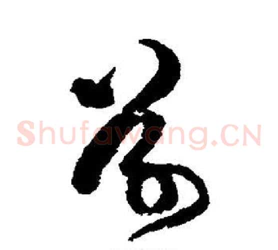 草字傅山毛笔草书书法写法,摘自傅山毛笔草书书法作品