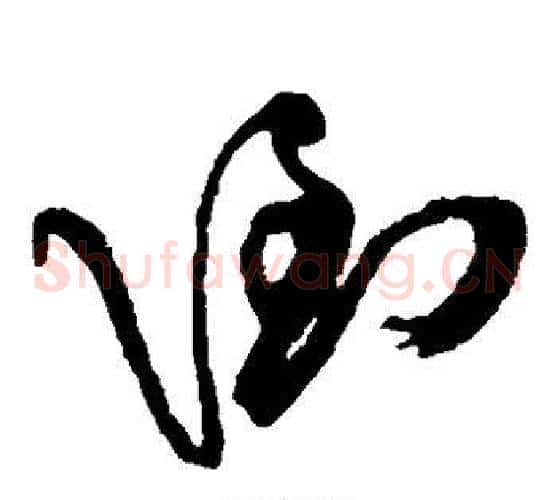 倒字傅山毛笔草书书法写法,摘自傅山毛笔草书书法作品