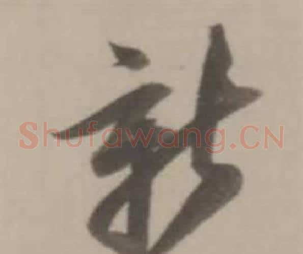 新字董其昌毛笔草书书法写法,摘自临宋四家卷