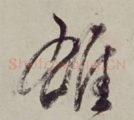雄字董其昌毛笔草书书法写法,摘自书画合璧卷