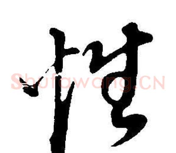 性字董其昌毛笔草书书法写法,摘自邵康节先生自署无名公传