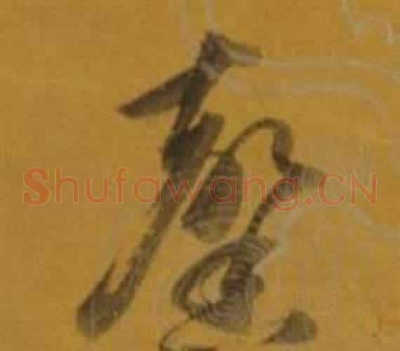馨字董其昌毛笔草书书法写法,摘自杂书卷