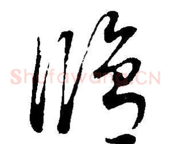 修字董其昌毛笔草书书法写法,摘自邵康节先生自署无名公传