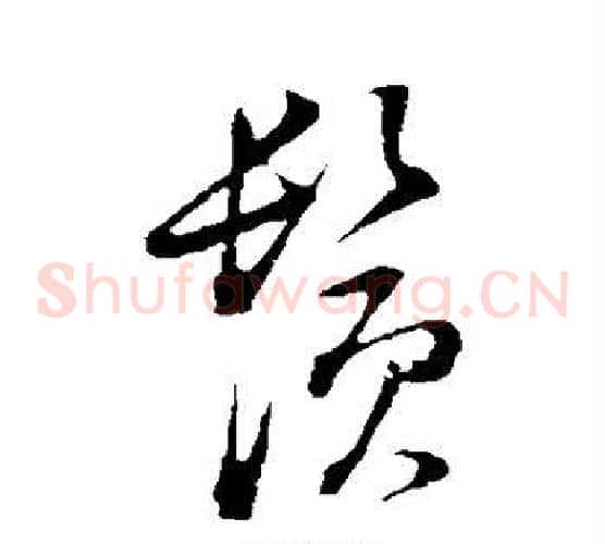须字董其昌毛笔草书书法写法,摘自董其昌毛笔草书书法作品