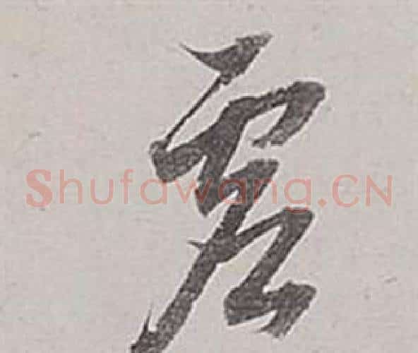 虛字董其昌毛笔草书书法写法,摘自梁武帝书评卷