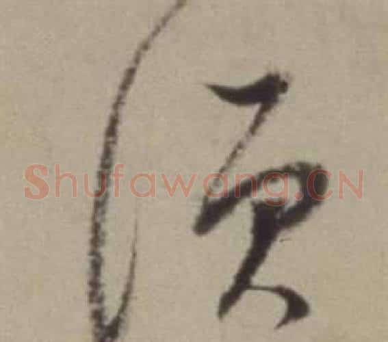 須字董其昌毛笔草书书法写法,摘自题仿米芾洞庭空阔图卷