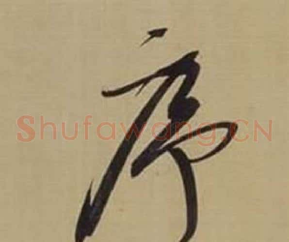 序字董其昌毛笔草书书法写法,摘自仿颜真卿倪宽赞传