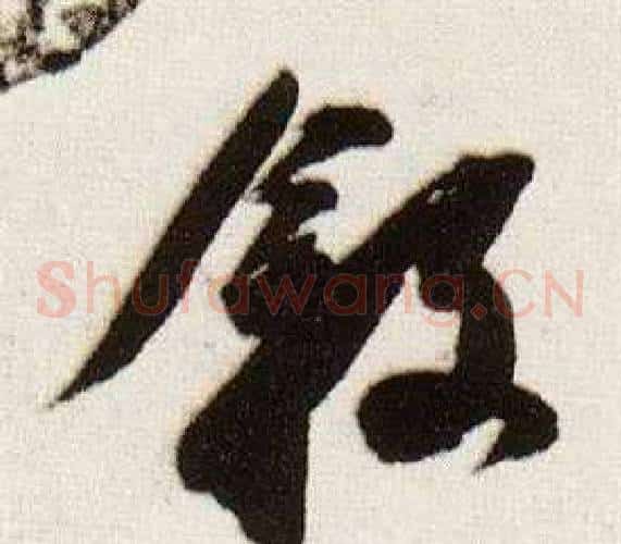 敘字董其昌毛笔草书书法写法,摘自临颜真卿蔡明远帖
