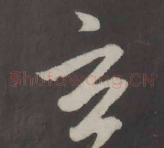玄字董其昌毛笔草书书法写法,摘自仿柳公权书兰亭诗
