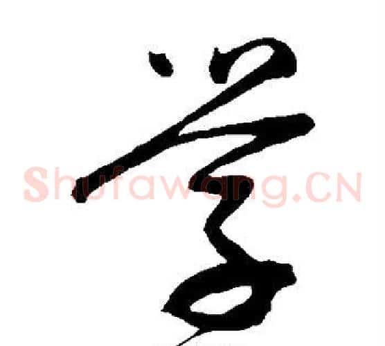 学字董其昌毛笔草书书法写法,摘自董其昌毛笔草书书法作品