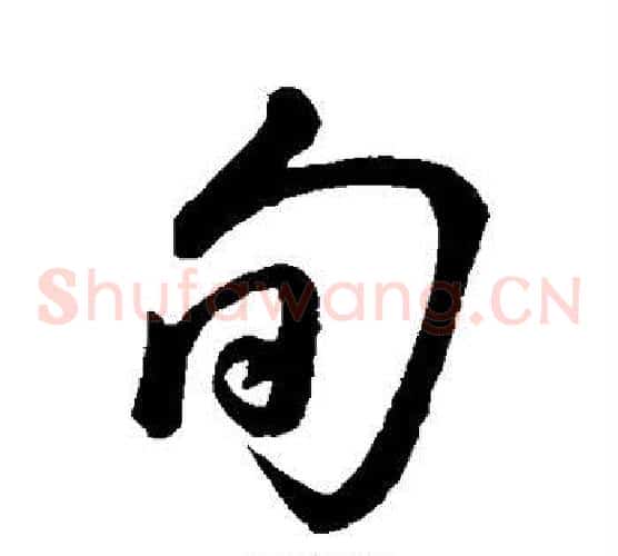 旬字董其昌毛笔草书书法写法,摘自董其昌毛笔草书书法作品