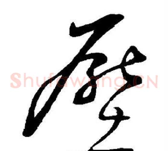 压字董其昌毛笔草书书法写法,摘自董其昌毛笔草书书法作品