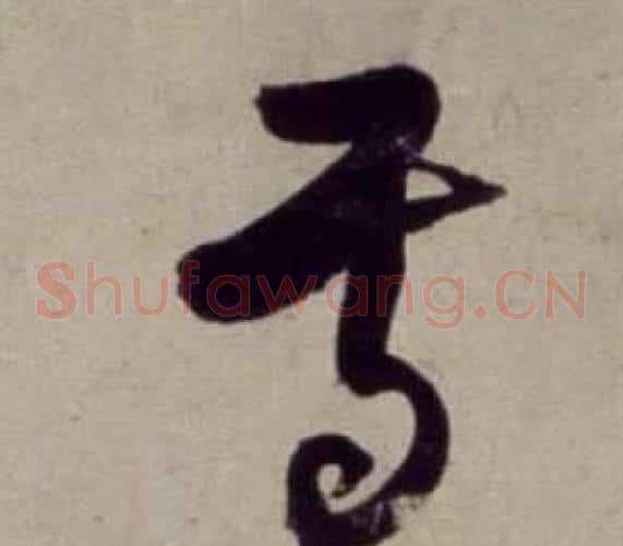 焉字董其昌毛笔草书书法写法,摘自书画合璧卷