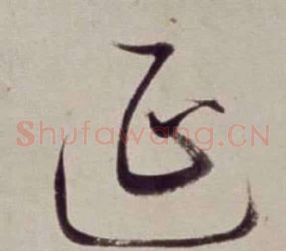延字董其昌毛笔草书书法写法,摘自书画合璧卷