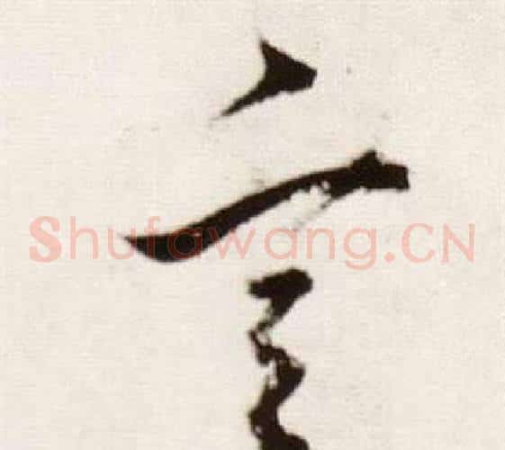 言字董其昌毛笔草书书法写法,摘自临颜真卿蔡明远帖