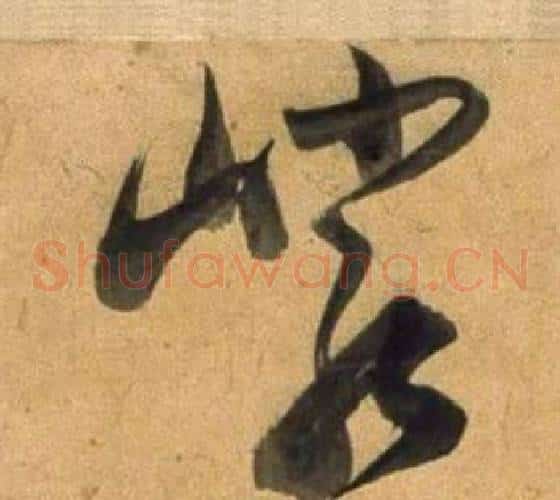 巖字董其昌毛笔草书书法写法,摘自临米芾天马赋诗卷