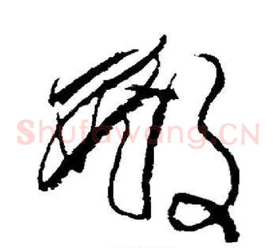殿字傅山毛笔草书书法写法,摘自傅山毛笔草书书法作品