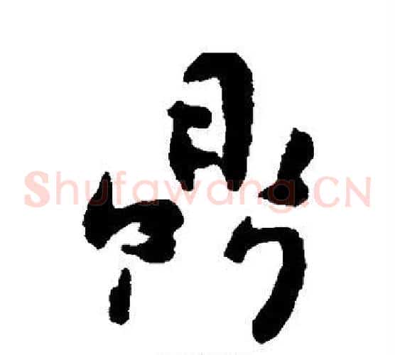 鼎字傅山毛笔草书书法写法,摘自傅山毛笔草书书法作品