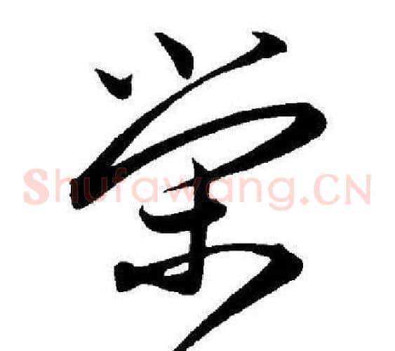 荣字王宠毛笔草书书法写法,摘自王宠毛笔草书书法作品