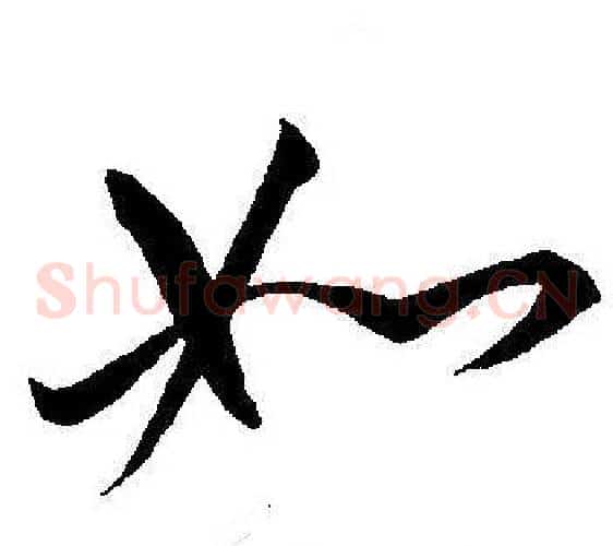 如字王宠毛笔草书书法写法,摘自王宠毛笔草书书法作品