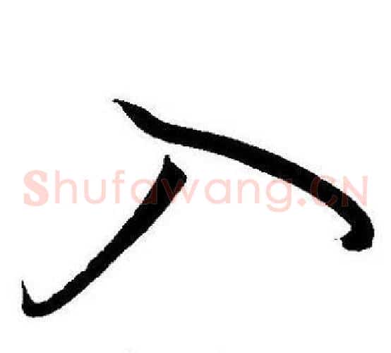 入字王宠毛笔草书书法写法,摘自王宠毛笔草书书法作品