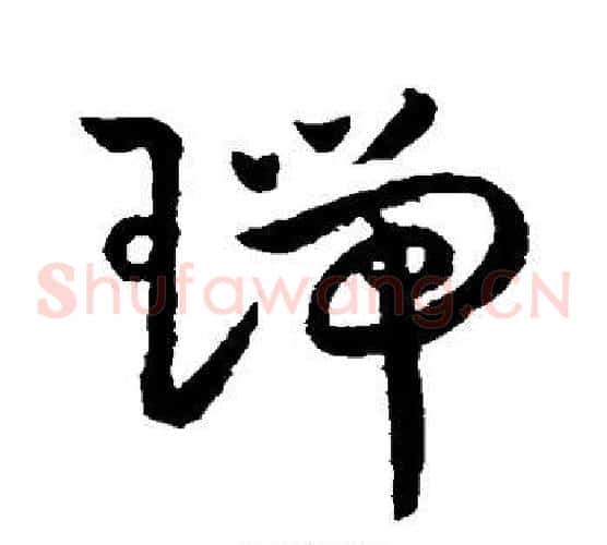 瑞字王宠毛笔草书书法写法,摘自王宠毛笔草书书法作品