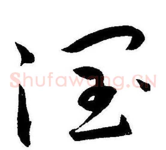 潤字王宠毛笔草书书法写法,摘自王宠毛笔草书书法作品
