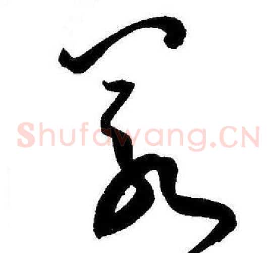 若字王宠毛笔草书书法写法,摘自王宠毛笔草书书法作品