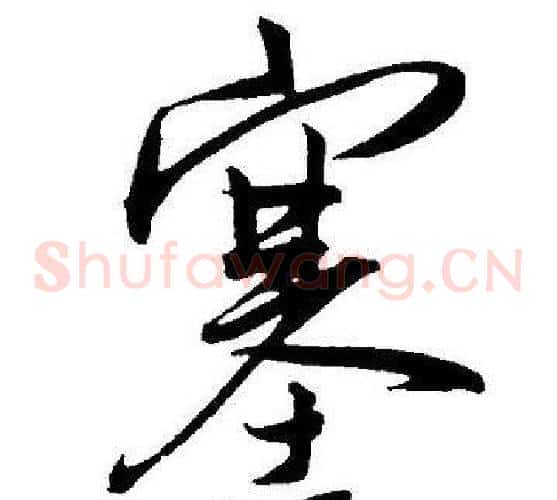 塞字王宠毛笔草书书法写法,摘自王宠毛笔草书书法作品