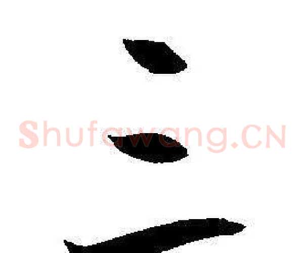 三字王宠毛笔草书书法写法,摘自王宠毛笔草书书法作品