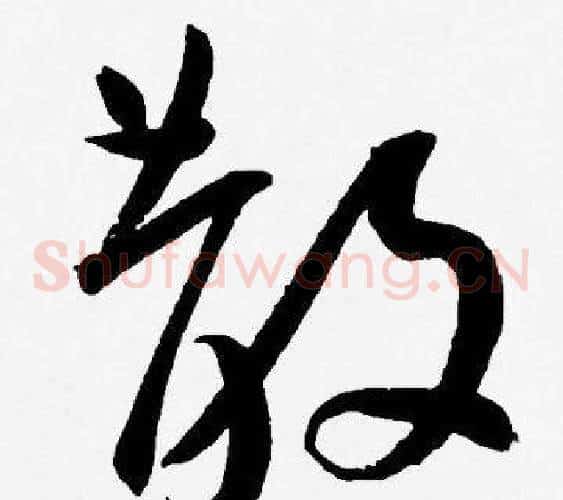 散字王宠毛笔草书书法写法,摘自王宠毛笔草书书法作品