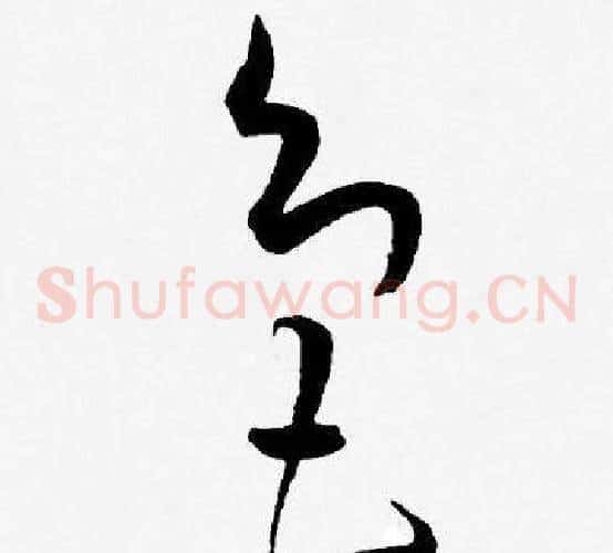 色字王宠毛笔草书书法写法,摘自王宠毛笔草书书法作品
