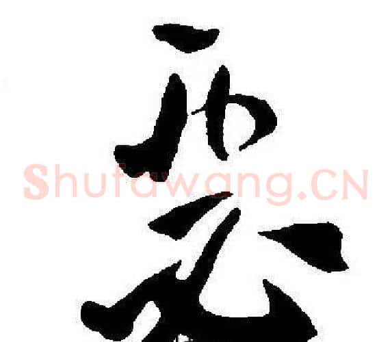 瑟字王宠毛笔草书书法写法,摘自王宠毛笔草书书法作品