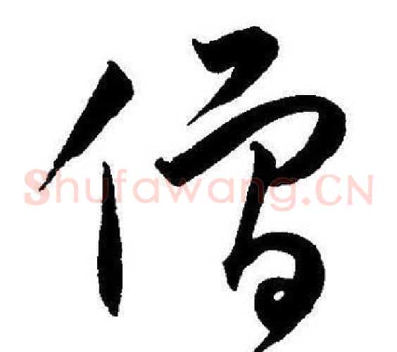 僧字王宠毛笔草书书法写法,摘自王宠毛笔草书书法作品