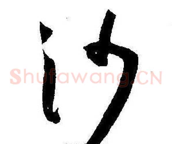 沙字王宠毛笔草书书法写法,摘自王宠毛笔草书书法作品