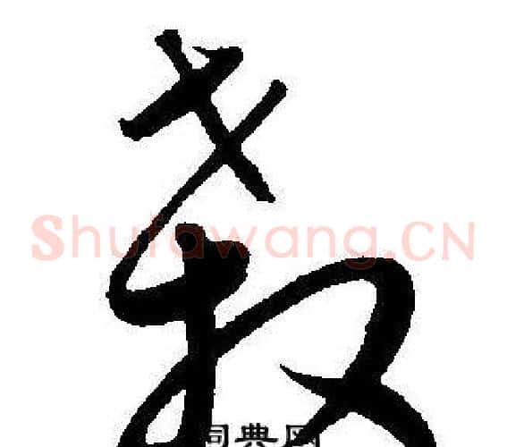 殺字王宠毛笔草书书法写法,摘自王宠毛笔草书书法作品