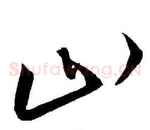 山字王宠毛笔草书书法写法,摘自王宠毛笔草书书法作品