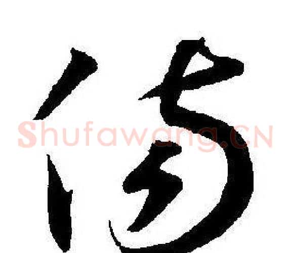伤字王宠毛笔草书书法写法,摘自王宠毛笔草书书法作品