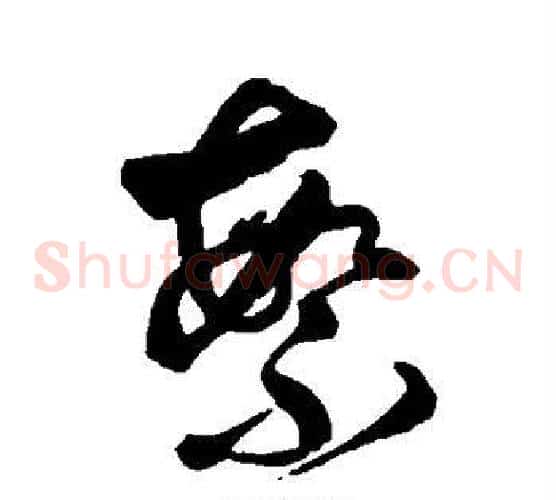 繁字傅山毛笔草书书法写法,摘自傅山毛笔草书书法作品