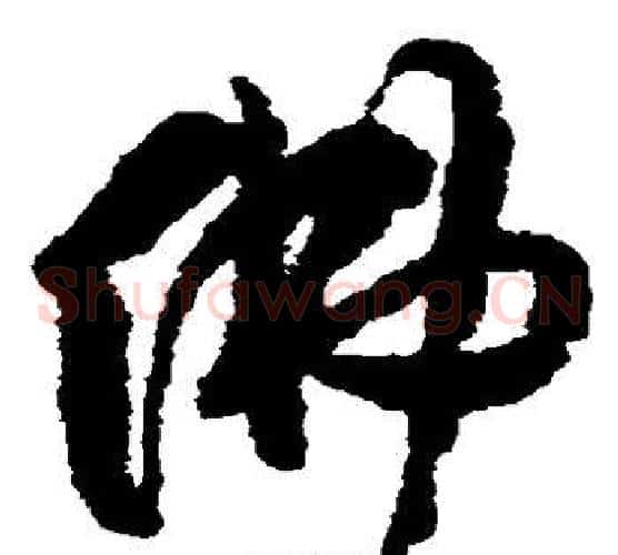 佛字傅山毛笔草书书法写法,摘自傅山毛笔草书书法作品
