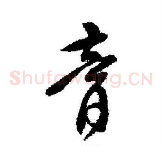 膏字傅山毛笔草书书法写法,摘自傅山毛笔草书书法作品