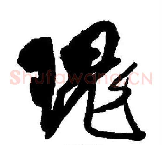 瑰字傅山毛笔草书书法写法,摘自傅山毛笔草书书法作品