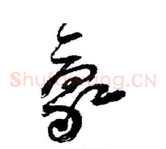 豪字傅山毛笔草书书法写法,摘自傅山毛笔草书书法作品