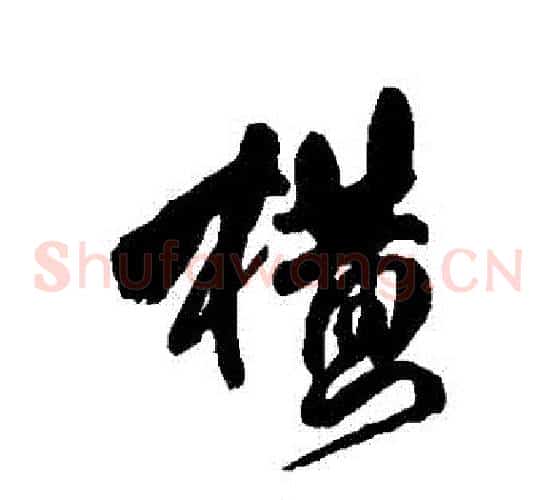 橫字傅山毛笔草书书法写法,摘自傅山毛笔草书书法作品