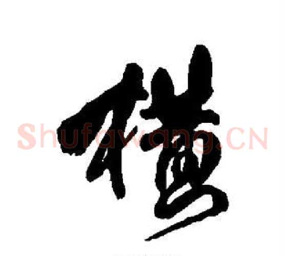 横字傅山毛笔草书书法写法,摘自傅山毛笔草书书法作品