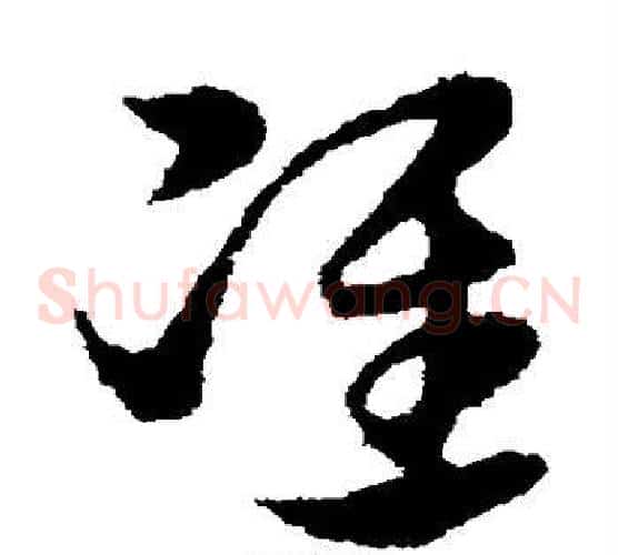 准字宋克毛笔草书书法写法,摘自宋克毛笔草书书法作品
