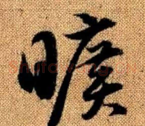 曠字赵孟頫毛笔草书写法,摘自真草千字文