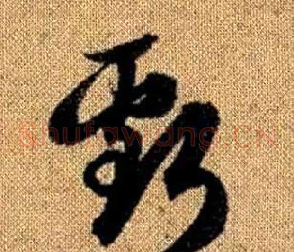 虧字赵孟頫毛笔草书写法,摘自真草千字文