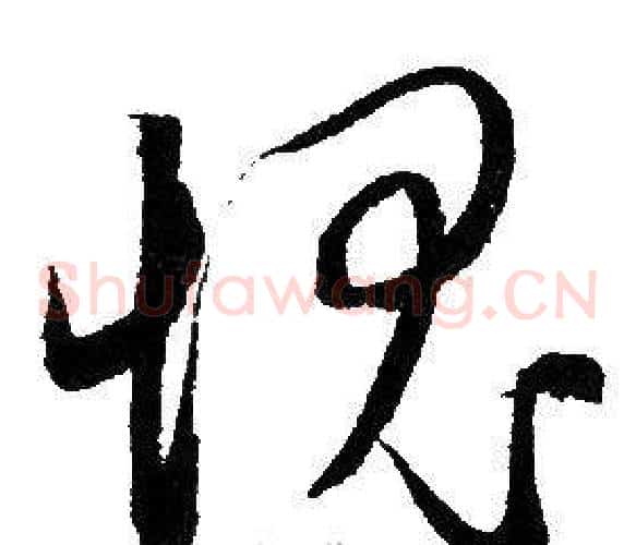 愧字赵孟頫毛笔草书写法,摘自赵孟頫毛笔草书作品