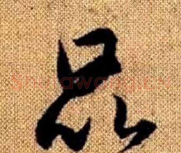 昆字赵孟頫毛笔草书写法,摘自真草千字文